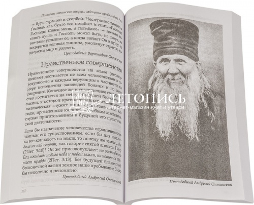 Последние Оптинские старцы. Завещание православной Руси. Духовный азбуковник фото 2
