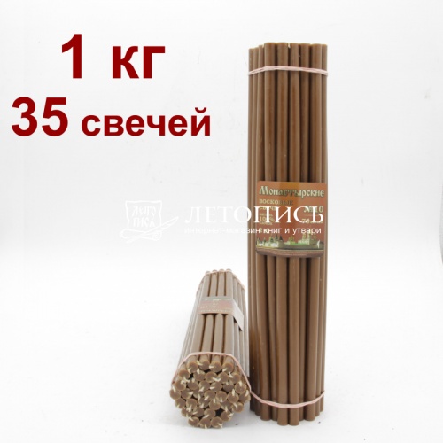 Свечи восковые монастырские Коричневые из мервы № 10, 1 кг (церковные, содержание пчелиного воска не менее 60%)