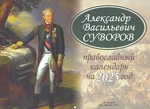 Православный перекидной календарь на 2025 г. "Суворов Александр Васильевич" 