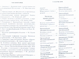 Молитвы православных старцев на всякую потребу души для каждого дня и часа