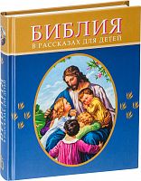 Библия в рассказах для детей, 184 иллюстрации к Ветхому и Новому Завету (арт. 09607)