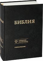 Библия в тканевом переплете, современный русский перевод, учебное издание (арт. 08736)