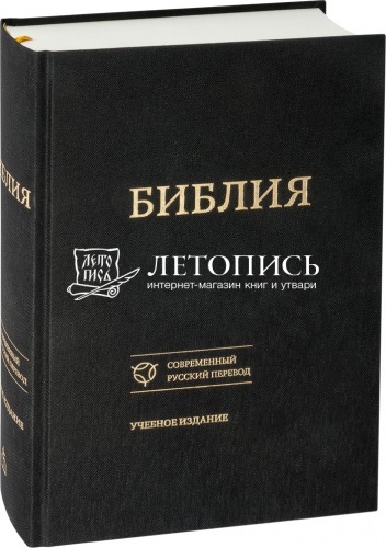 Библия в тканевом переплете, современный русский перевод, учебное издание (арт. 08736)