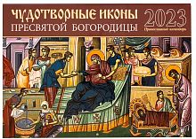 Чудотворные иконы Пресвятой Богородицы. Православный перекидной календарь на 2023 год