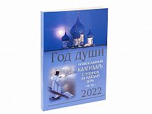 Православный календарь "Год Души" на 2022 год: С чтением на каждый день