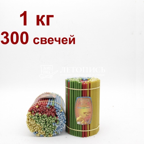 Свечи восковые Медово - янтарные разноцветные №120, 1 кг (церковные, содержание пчелиного воска не менее 50%)