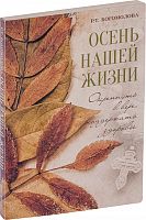 Осень нашей жизни. Окрепнуть в вере, поддержать здоровье (арт. 13881)