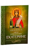 Акафист святой великомуенице Екатерине. 