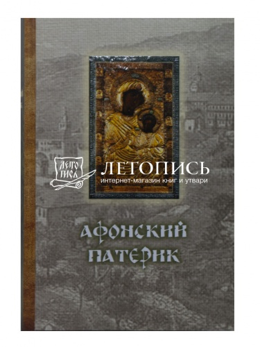 Афонский патерик, или Жизнеописания святых, на Святой Афонской Горе просиявших (Арт. 17719) фото 2