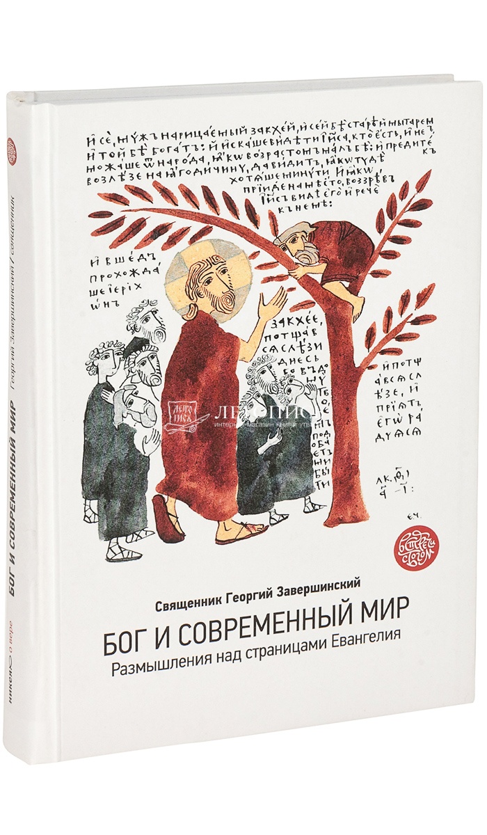 Купить книгу Бог и современный мир. Размышления над страницами Евангелия.  Протоиерей Георгий Завершинский от издательства Никея