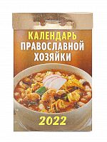 Отрывной календарь на 2022 г. "Православной хозяйки"