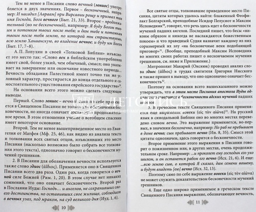 Все ли спасутся? К вопросу о вечных муках фото 5