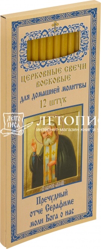 Восковые свечи для домашней молитвы, Преподобный Серафим Саровский (арт. 14381)