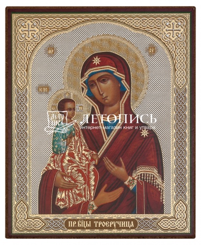 Икона Божией Матери "Троеручица" (оргалит, 120х100 мм)