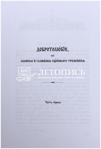Добротолюбие на церковнославянском языке (в 2-х томах) фото 16