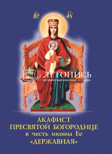 Акафист Пресвятой Богородице в честь иконы Ее "Державная"