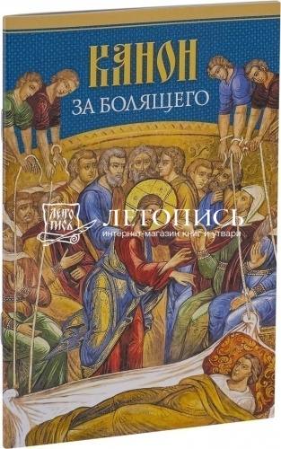 Канон за болящего (арт. 01995) фото 2