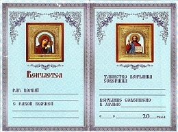 Свидетельство о Венчании (Арт. 16894)