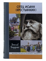 Отец Иоанн (Крестьянкин)