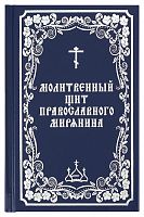 Молитвенный щит православного мирянина / Молитвослов (арт. 07576)