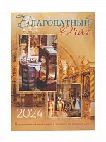 Благодатный очаг. Православный календарь на 2024 год с чтениями на каждый день
