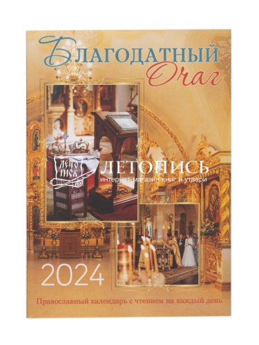 Благодатный очаг. Православный календарь на 2024 год с чтениями на каждый день