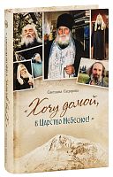 Хочу домой, в Царство Небесное! Светлана Сидорова