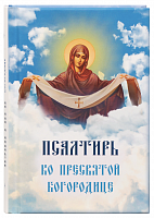 Псалтирь ко Пресвятой Богородице карманный формат (арт. 21458)