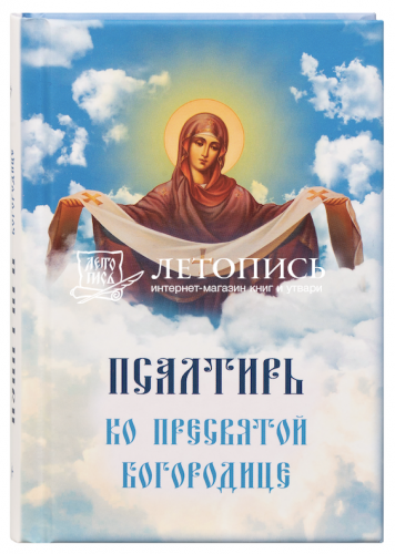 Псалтирь ко Пресвятой Богородице карманный формат (арт. 21458)