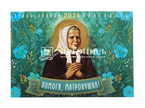 Помоги, Матронушка! Православный перекидной календарь на 2024 год