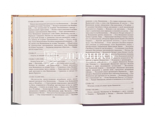 Святитель Иннокентий. По его сочинениям, письмам и рассказам современников фото 3