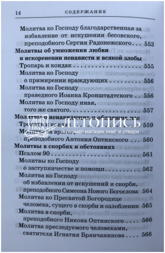Православный молитвослов с приложением молитв на всякую потребу (арт. 11029) фото 13