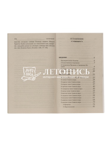 Пространный христианский катехизис православной Кафолической Восточной церкви (арт. 09592) фото 4