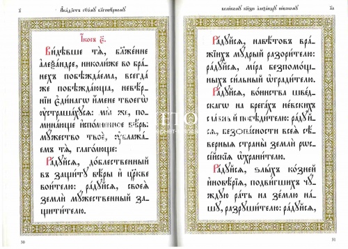 Акафист святому благоверному великому князю Александру Невскому (на церковнославянском языке) фото 6