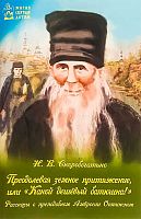 Преодолевая земное притяжение, или «Какой дешёвый батюшка!» Рассказы о Амвросии Оптинском