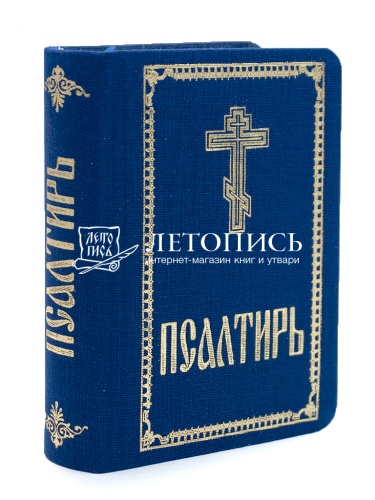 Псалтирь. Гибкий тканевый переплет (Арт. 18931)