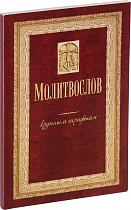 Молитвослов крупным шрифтом (арт. 02435)