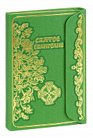Святое Евангелие подарочное издание с магнитный клапаном (золотой обрез) (Арт. 19453)