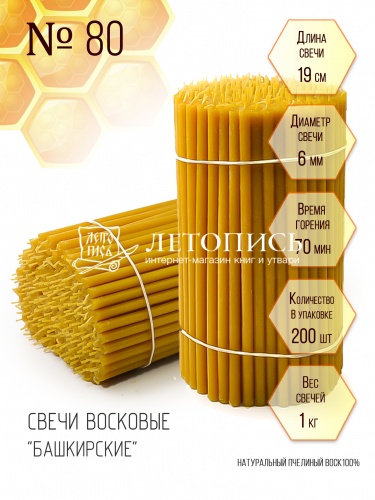 Свечи восковые "Башкирские"  №80 1 кг. 200 шт., длина 19 см, диаметр 6 мм (церковные, содержание пчелиного воска 100%)
