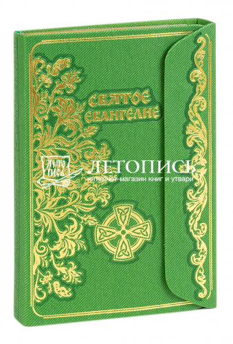 Святое Евангелие подарочное издание с магнитный клапаном (золотой обрез) (Арт. 19453)