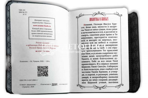 Помянник. Подарочное издание с магнитным клапаном (Арт. 19393) фото 3