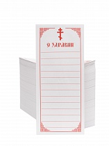 Записки "о Здравии", упаковка (1000 шт.) (арт. 10921)