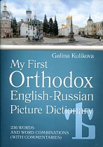 Мой первый православный Англо-русский словарь в картинках. 236 слов и словосочетаний