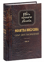 Путь умного делания. Молитва Иисусова. Опыт двух тысячелетий. Том 4 книга 1-я