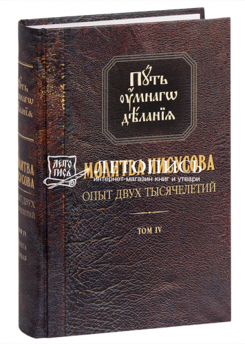 Путь умного делания. Молитва Иисусова. Опыт двух тысячелетий. Том 4 книга 1-я