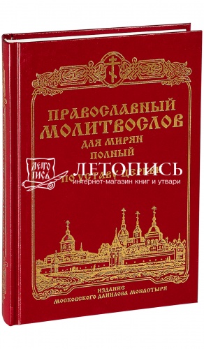 Православный молитвослов для мирян полный по уставу Церкви (арт. 02367) фото 2