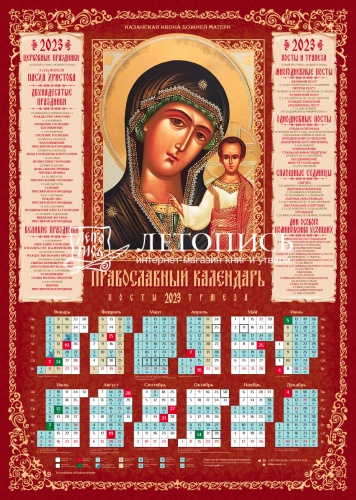 Календарь на 2023 год листовой "Пресвятая Богородица Казанская", 100 штук в упаковке