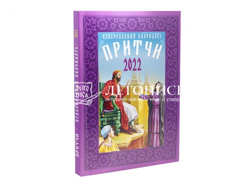 Православный календарь на 2022 год "Притчи"