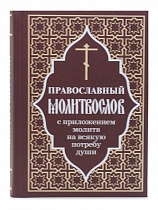 Православный молитвослов с приложением молитв на всякую потребу души (арт. 02515)