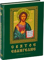 Святое Евангелие (арт. 05306)